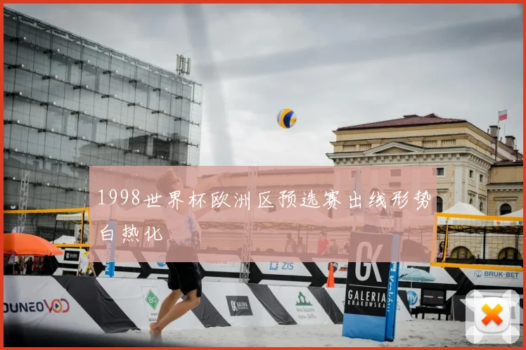1998世界杯欧洲区预选赛出线形势白热化