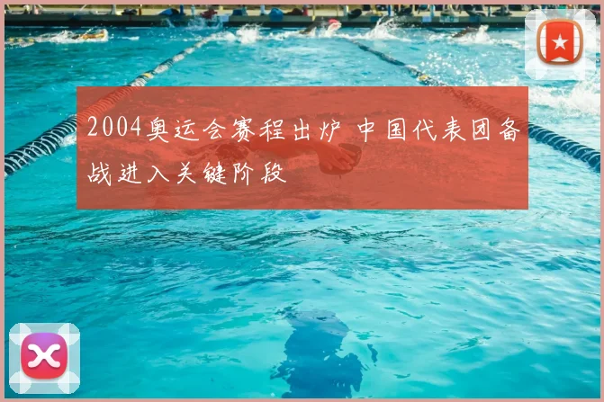 2004奥运会赛程出炉 中国代表团备战进入关键阶段