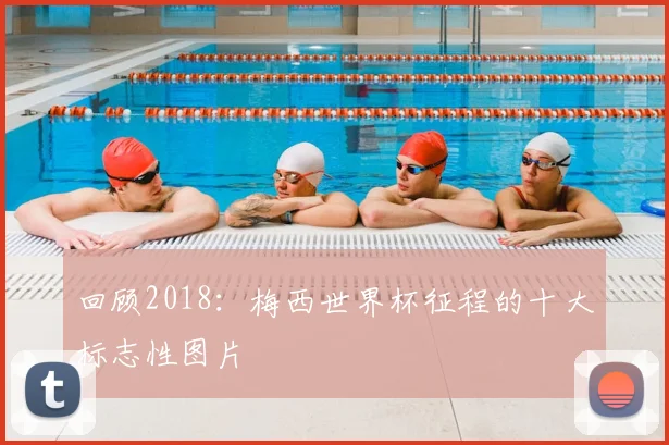 回顾2018:梅西世界杯征程的十大标志性图片