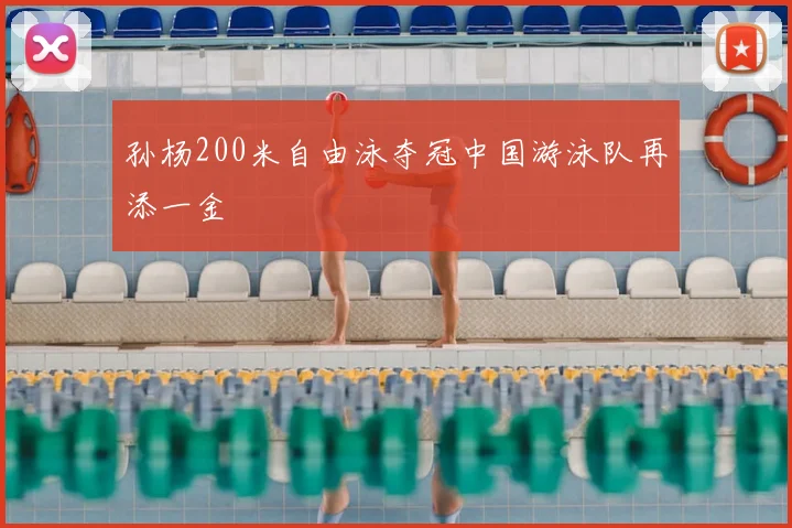孙杨200米自由泳夺冠中国游泳队再添一金