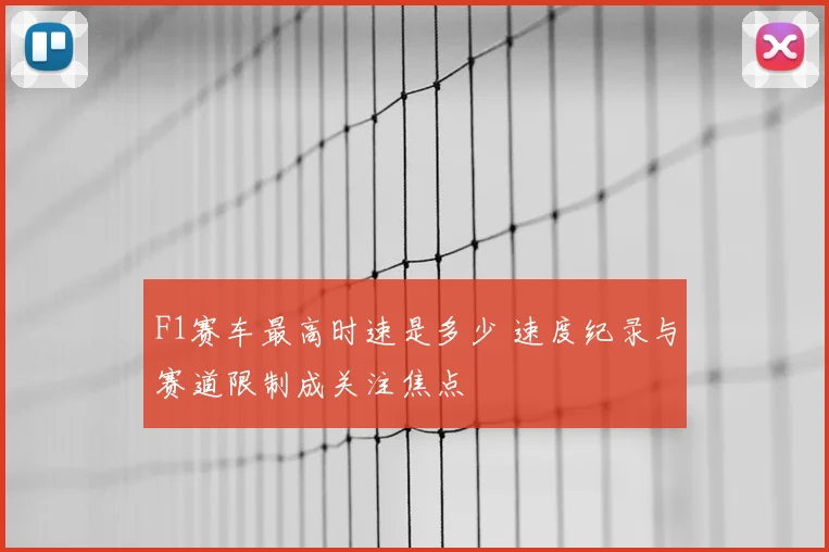 F1赛车最高时速是多少 速度纪录与赛道限制成关注焦点