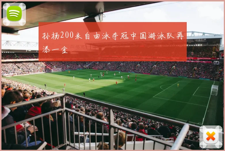 孙杨200米自由泳夺冠中国游泳队再添一金