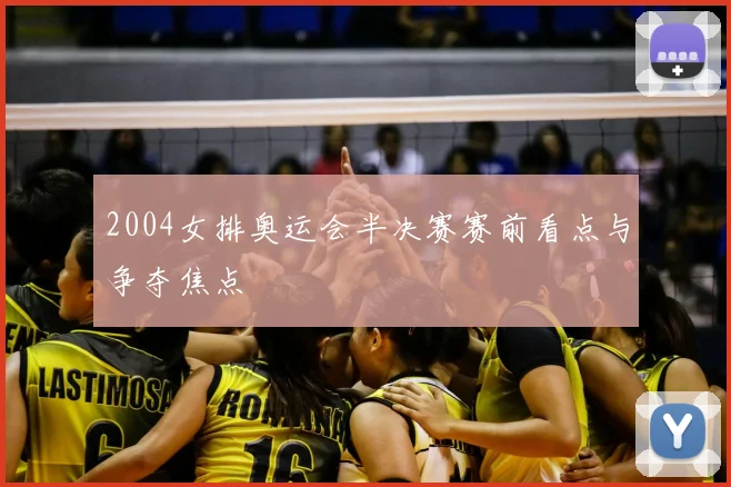 2004女排奥运会半决赛赛前看点与争夺焦点