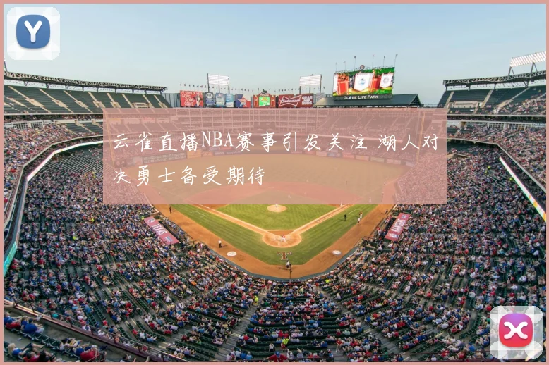 云雀直播NBA赛事引发关注 湖人对决勇士备受期待