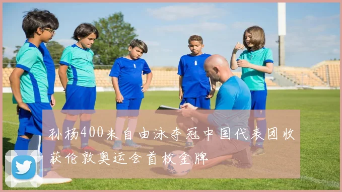 孙杨400米自由泳夺冠中国代表团收获伦敦奥运会首枚金牌