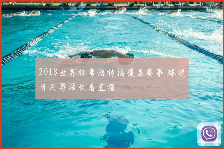 2018世界杯粤语转播覆盖赛事 球迷可用粤语收看直播