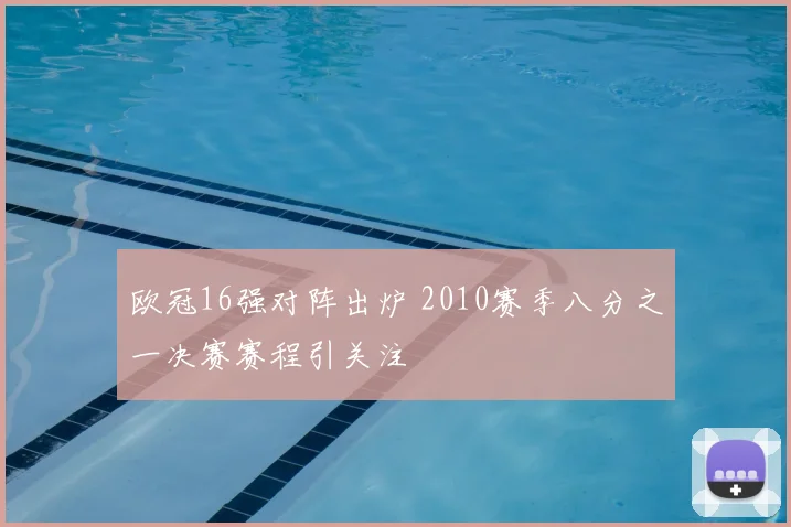 欧冠16强对阵出炉 2010赛季八分之一决赛赛程引关注