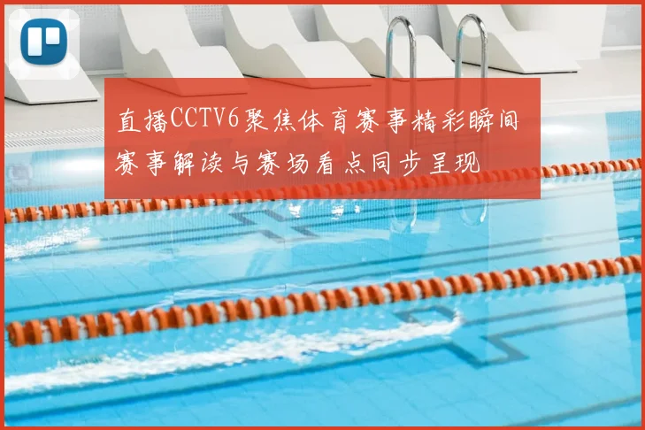 直播CCTV6聚焦体育赛事精彩瞬间 赛事解读与赛场看点同步呈现