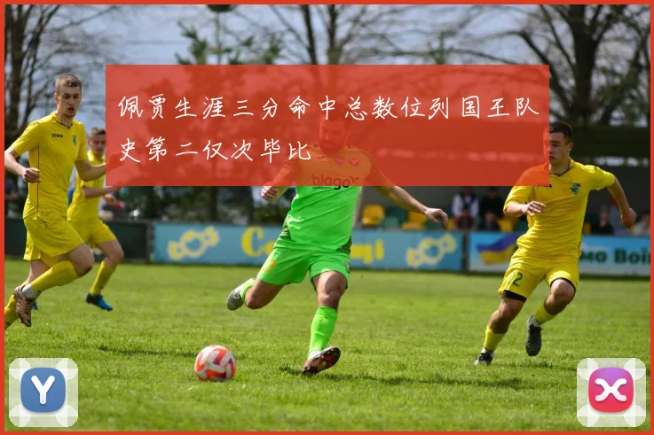 佩贾生涯三分命中总数位列国王队史第二仅次毕比