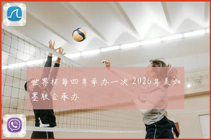 世界杯每四年举办一次 2026年美加墨联合承办