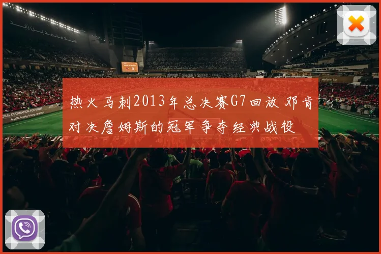 热火马刺2013年总决赛G7回放 邓肯对决詹姆斯的冠军争夺经典战役