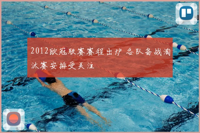 2012欧冠联赛赛程出炉 各队备战淘汰赛安排受关注