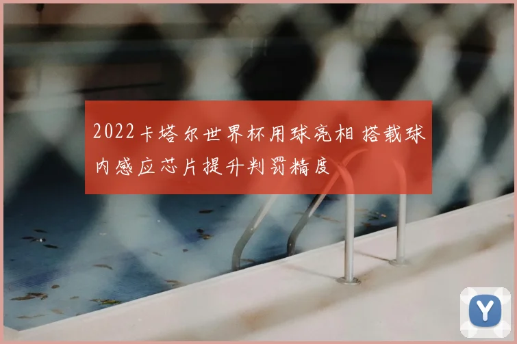 2022卡塔尔世界杯用球亮相 搭载球内感应芯片提升判罚精度