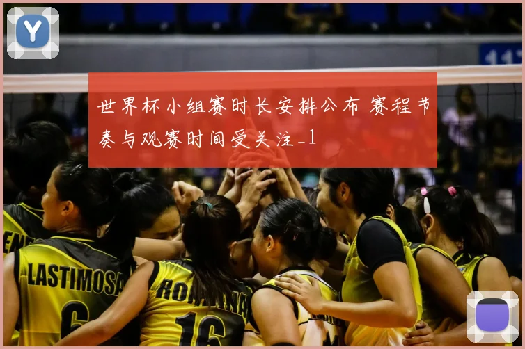 世界杯小组赛时长安排公布 赛程节奏与观赛时间受关注_1