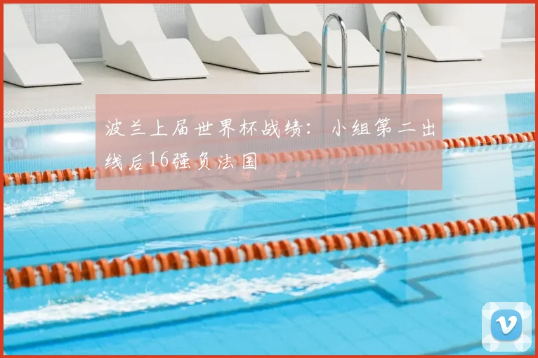波兰上届世界杯战绩：小组第二出线后16强负法国