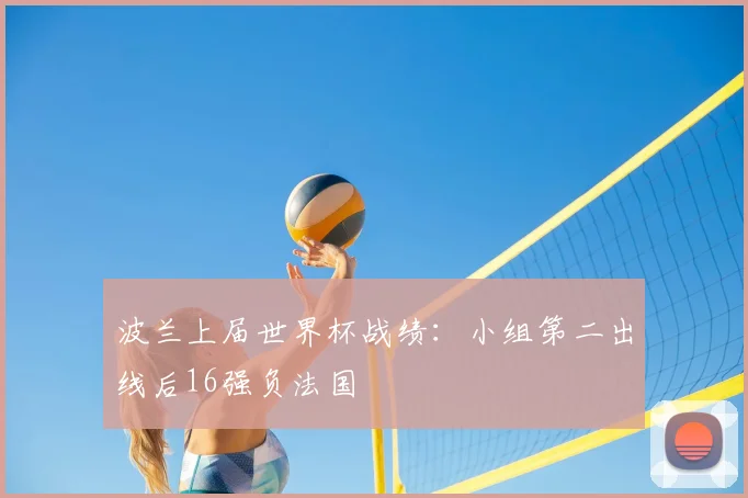 波兰上届世界杯战绩:小组第二出线后16强负法国