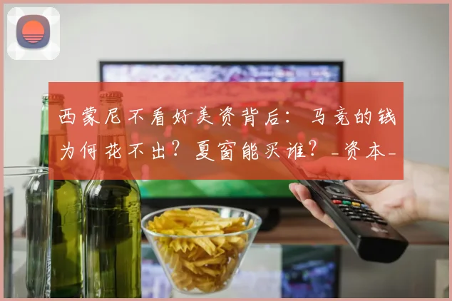 西蒙尼不看好美资背后:马竞的钱为何花不出?夏窗能买谁?_资本_欧元_规则