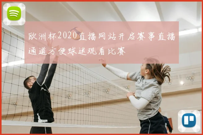 欧洲杯2020直播网站开启赛事直播通道方便球迷观看比赛