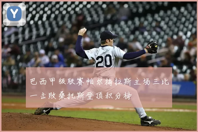 巴西甲级联赛帕尔梅拉斯主场三比一击败桑托斯登顶积分榜