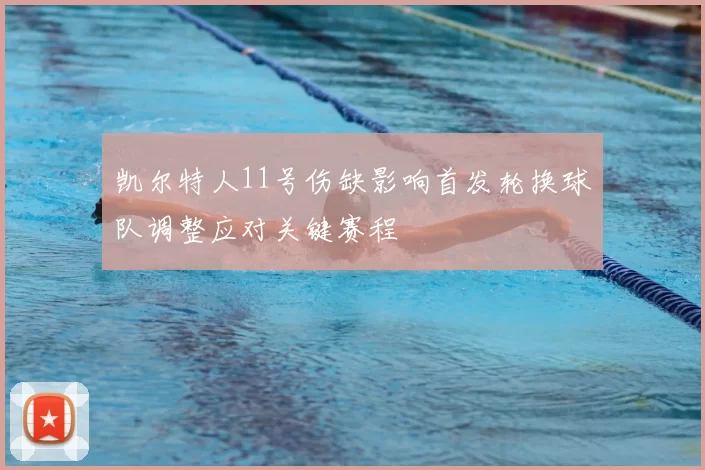 凯尔特人11号伤缺影响首发轮换球队调整应对关键赛程