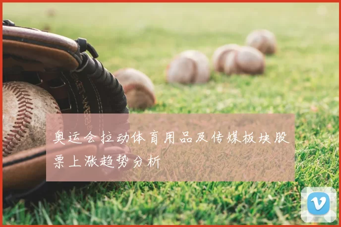 奥运会拉动体育用品及传媒板块股票上涨趋势分析