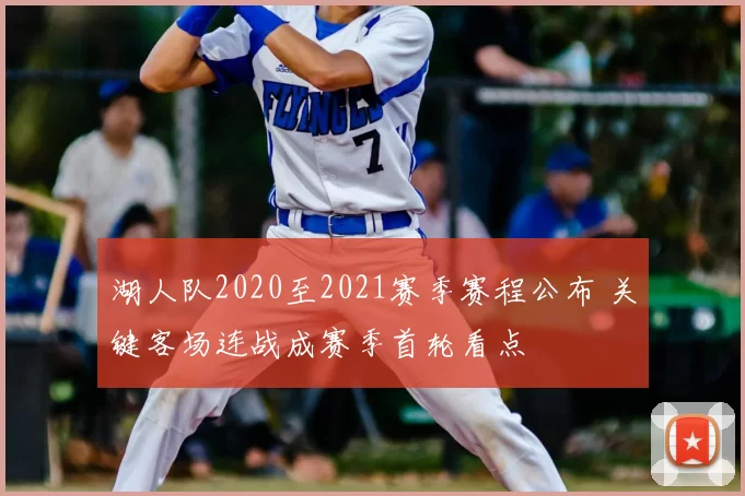 湖人队2020至2021赛季赛程公布 关键客场连战成赛季首轮看点