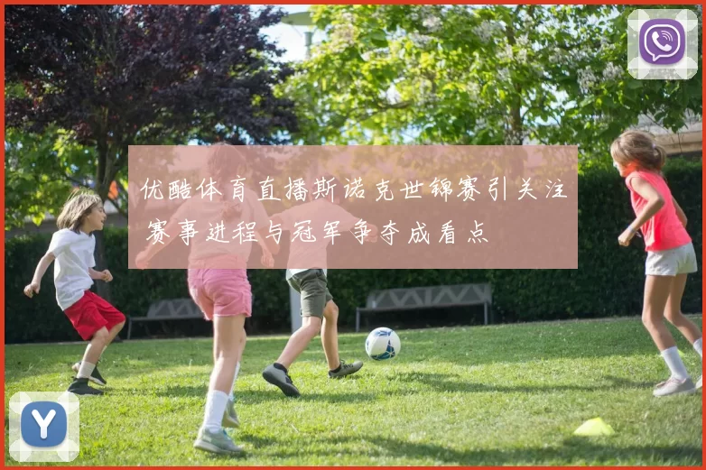 优酷体育直播斯诺克世锦赛引关注 赛事进程与冠军争夺成看点