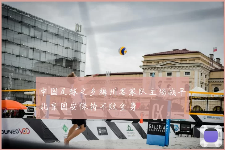 中国足球之乡梅州客家队主场战平北京国安保持不败金身