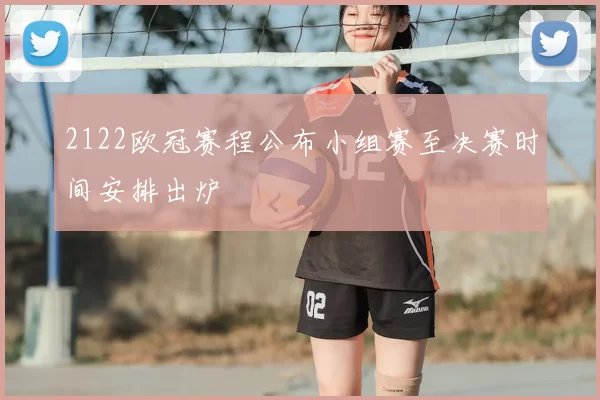 2122欧冠赛程公布小组赛至决赛时间安排出炉