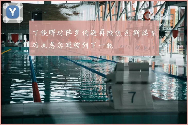 丁俊晖对阵罗伯逊再掀焦点 斯诺克对决悬念延续到下一轮