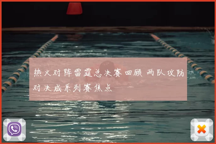 热火对阵雷霆总决赛回顾 两队攻防对决成系列赛焦点