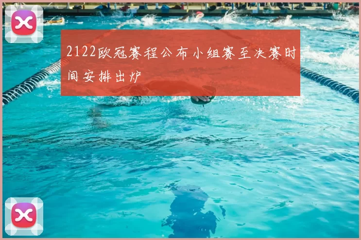 2122欧冠赛程公布小组赛至决赛时间安排出炉