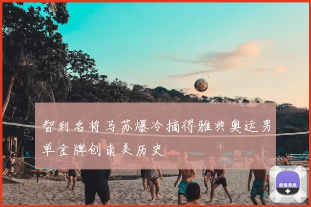 智利名将马苏爆冷摘得雅典奥运男单金牌创南美历史