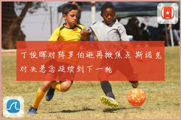 丁俊晖对阵罗伯逊再掀焦点 斯诺克对决悬念延续到下一轮