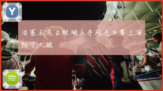 活塞五虎击败湖人夺冠总决赛上演防守大战