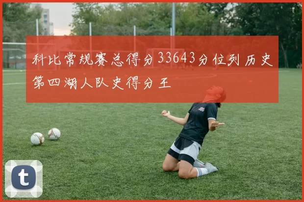 科比常规赛总得分33643分位列历史第四湖人队史得分王