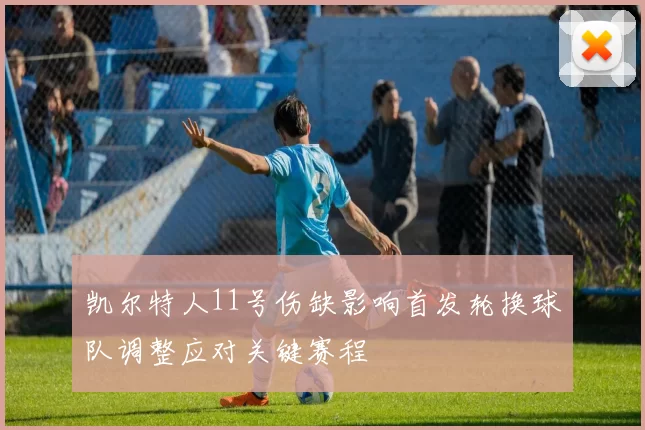 凯尔特人11号伤缺影响首发轮换球队调整应对关键赛程