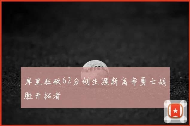 库里狂砍62分创生涯新高率勇士战胜开拓者