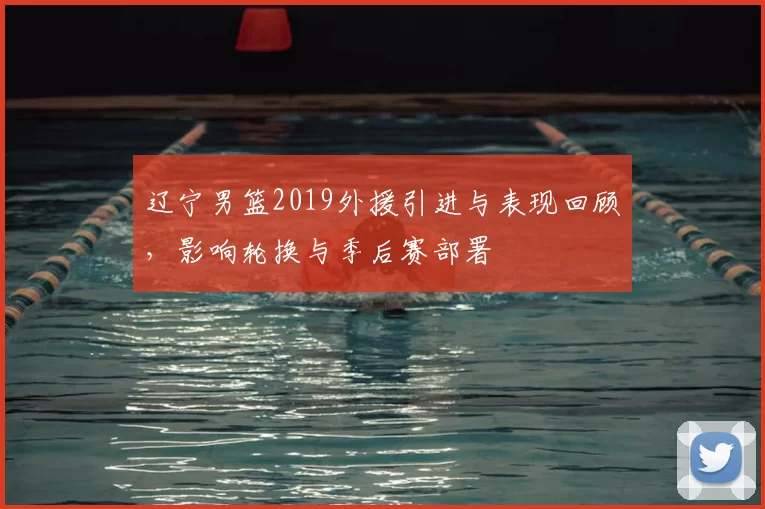 辽宁男篮2019外援引进与表现回顾，影响轮换与季后赛部署